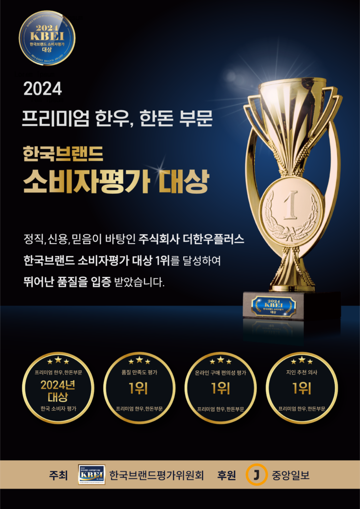 2024 한국브랜드 소비자평가 대상 1위_더한우플러스_수상포스터(수정)